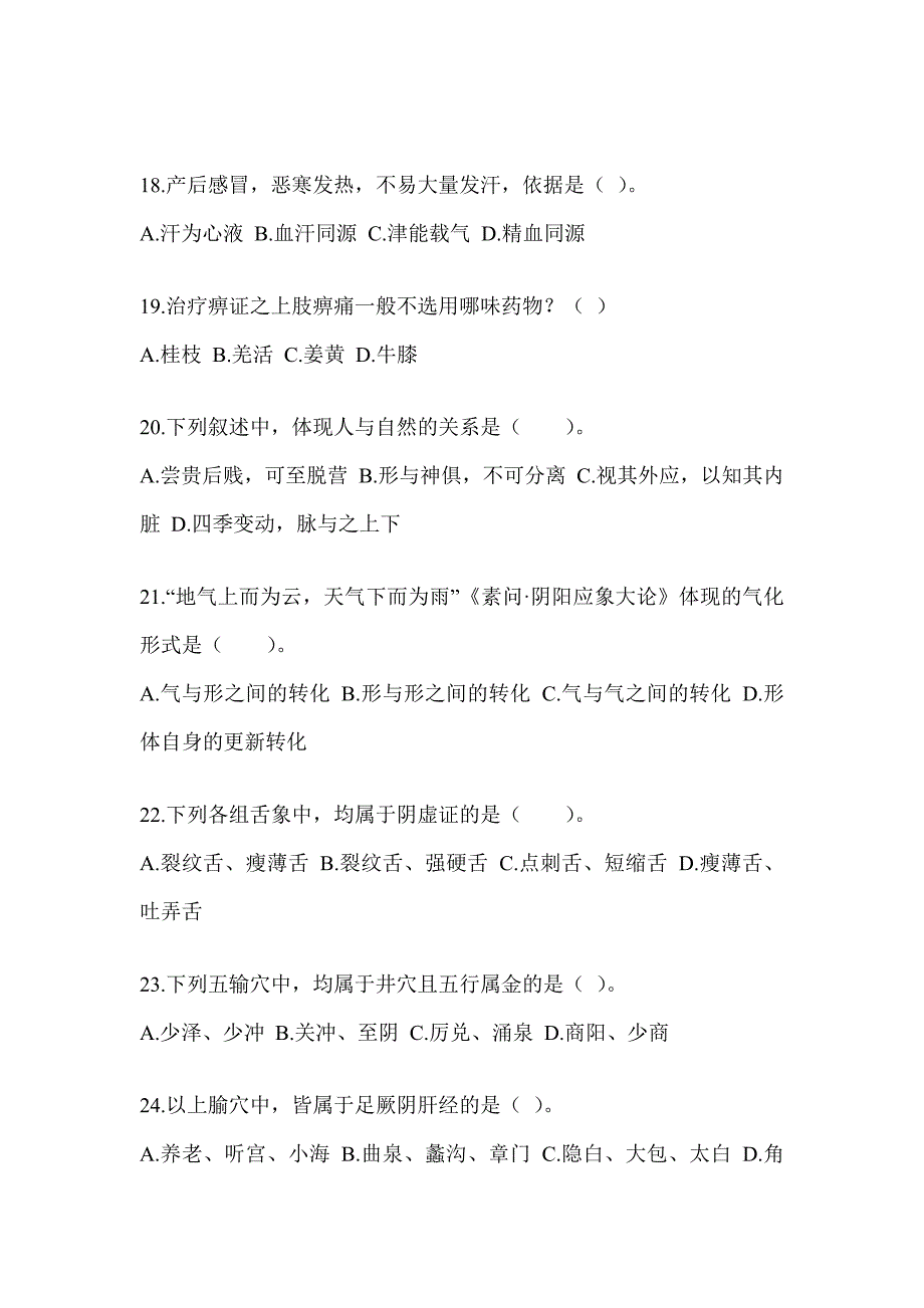 2024全国硕士研究生入学统一考试初试《中医综合》预测题（含答案）_第4页