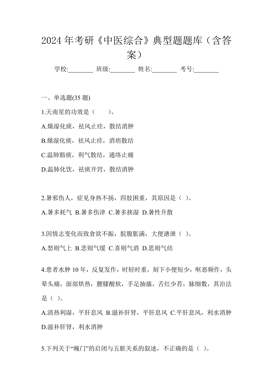 2024年考研《中医综合》典型题题库（含答案）_第1页