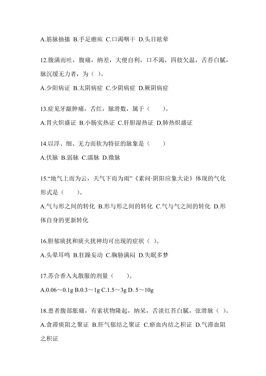 2024年考研《中医综合》典型题题库（含答案）_第3页