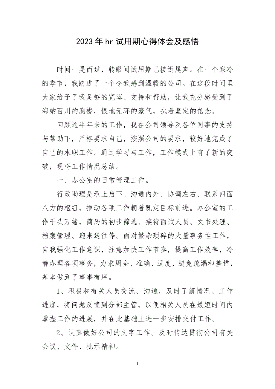 2023年hr试用期心得体会及感悟简短_第1页