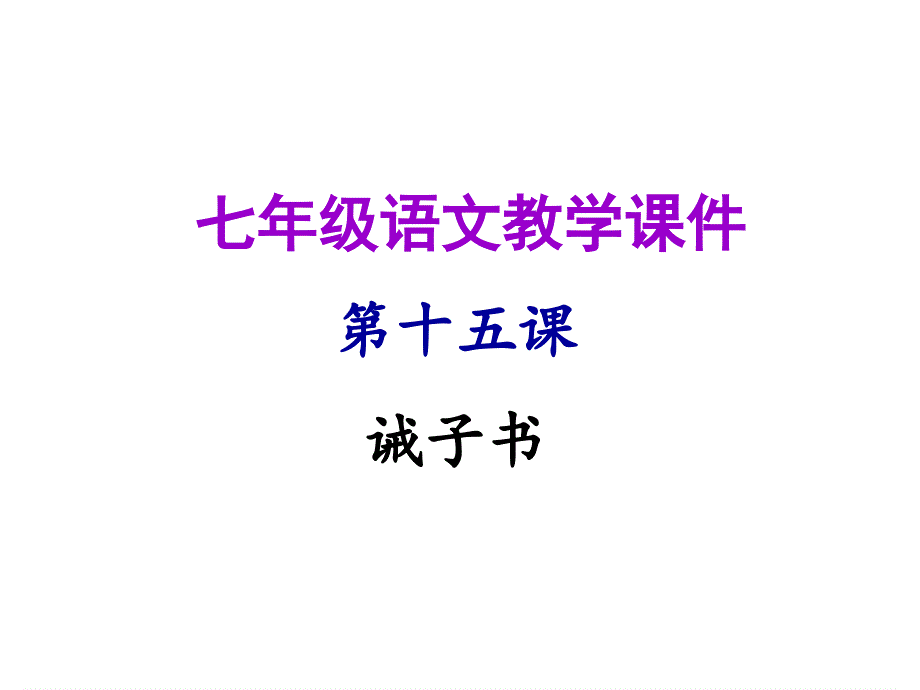 人教版语文七年级上册课件第十五课诫子书_第1页