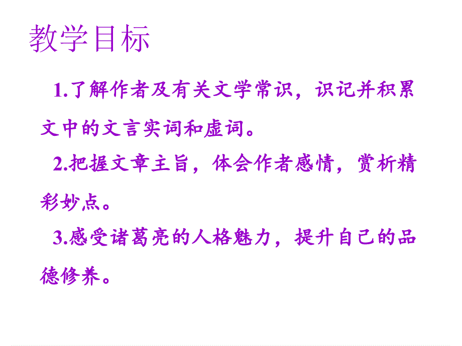 人教版语文七年级上册课件第十五课诫子书_第2页