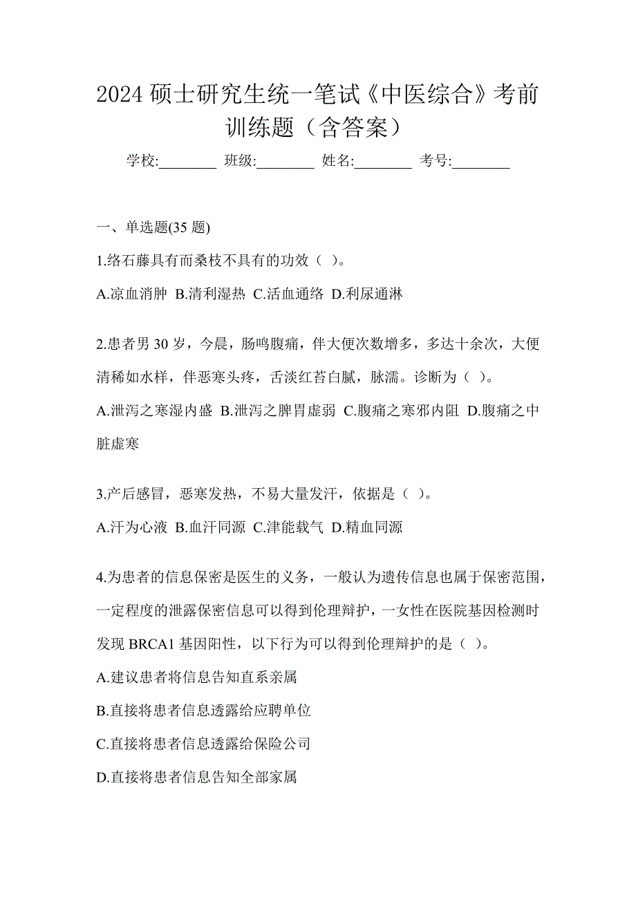 2024硕士研究生统一笔试《中医综合》考前训练题（含答案）_第1页