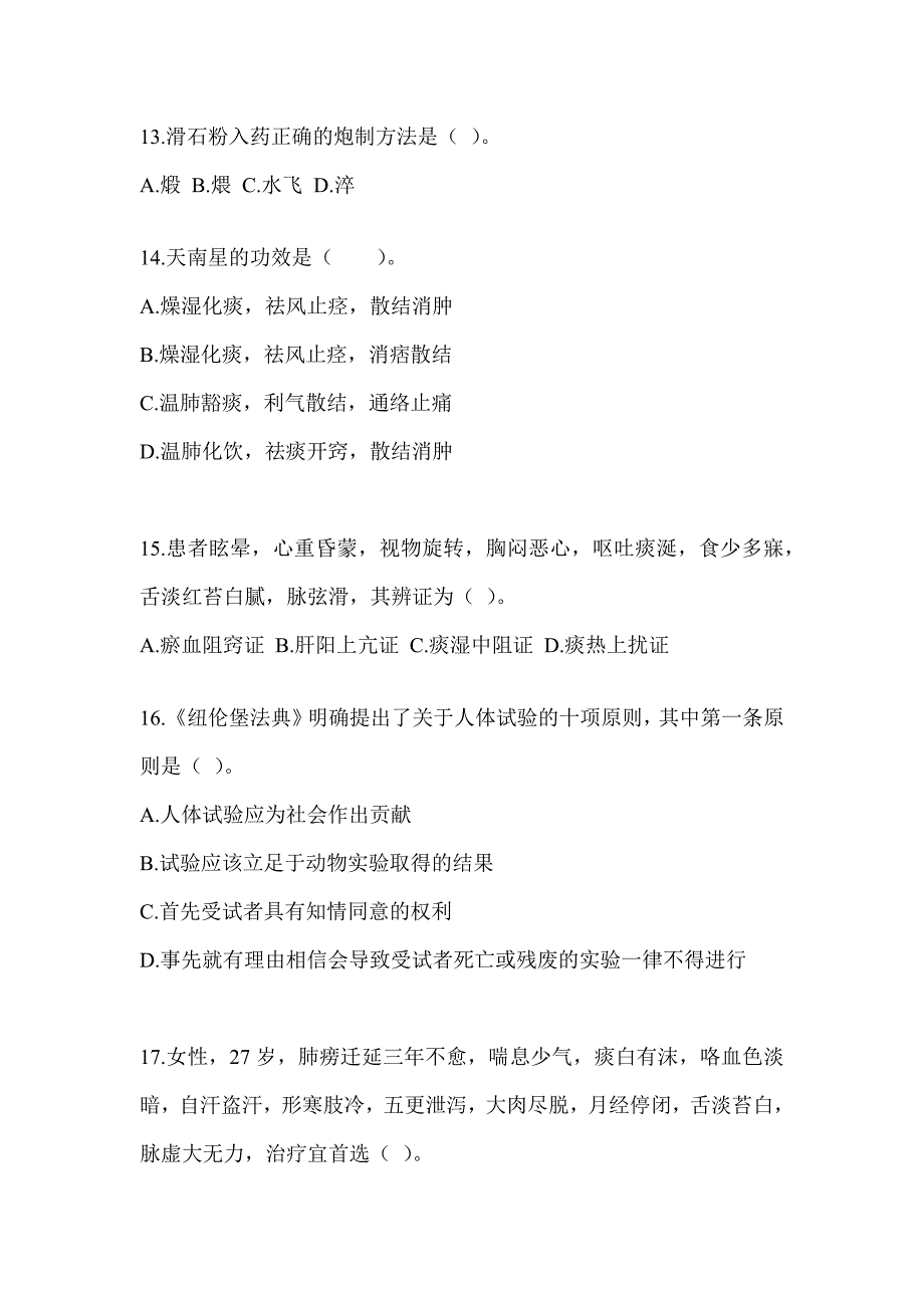 2024硕士研究生统一笔试《中医综合》考前训练题（含答案）_第3页