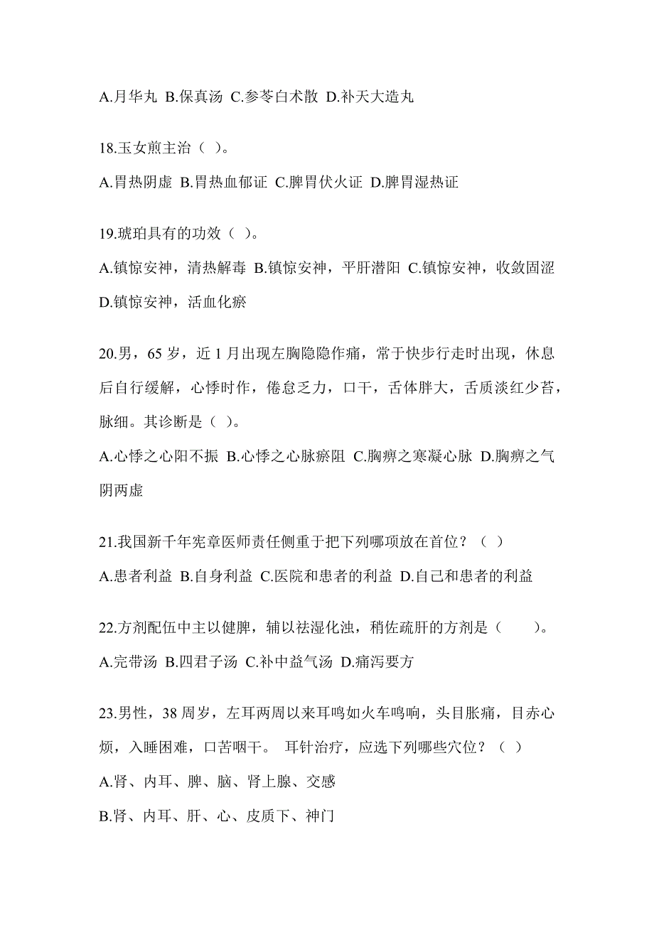 2024硕士研究生统一笔试《中医综合》考前训练题（含答案）_第4页