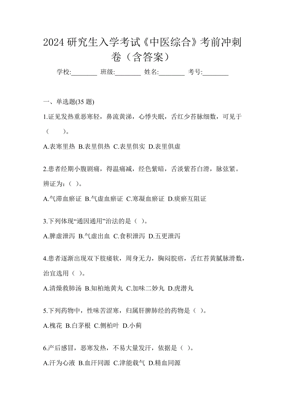 2024研究生入学考试《中医综合》考前冲刺卷（含答案）_第1页