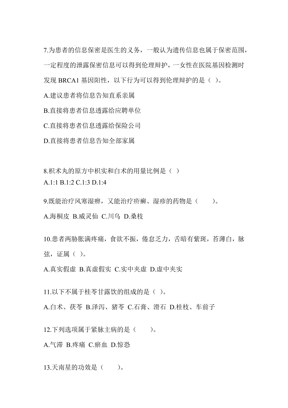 2024研究生入学考试《中医综合》考前冲刺卷（含答案）_第2页