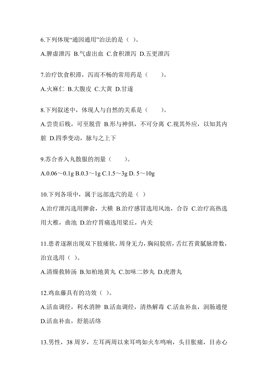 2024年度硕士研究生笔试《中医综合》考前训练题（含答案）_第2页