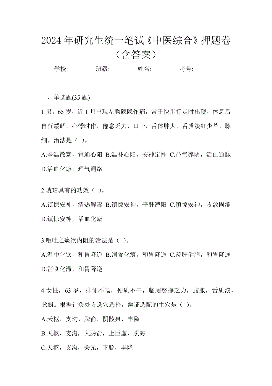 2024年研究生统一笔试《中医综合》押题卷（含答案）_第1页