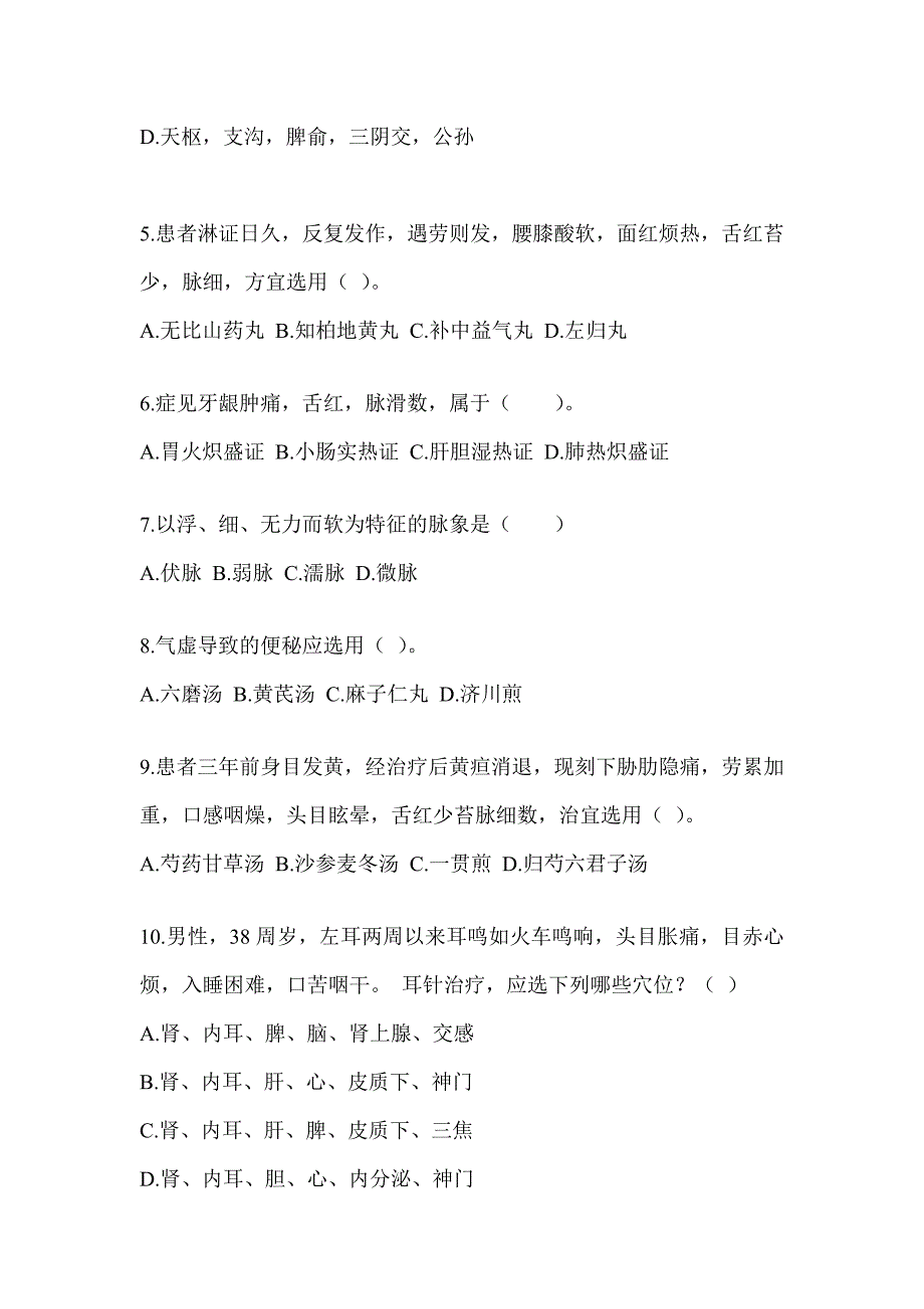 2024年研究生统一笔试《中医综合》押题卷（含答案）_第2页