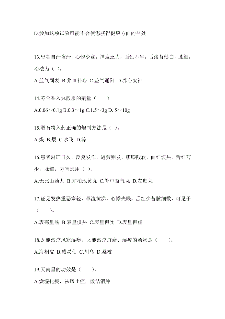 2024年考研《中医综合》备考模拟题_第3页