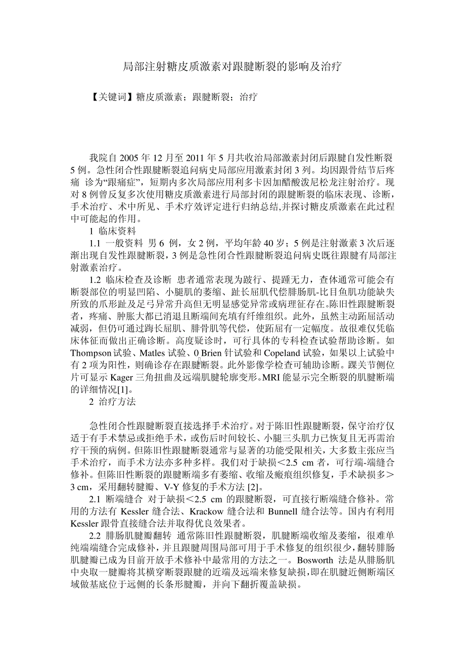 局部注射糖皮质激素对跟腱断裂的影响及治疗_第1页