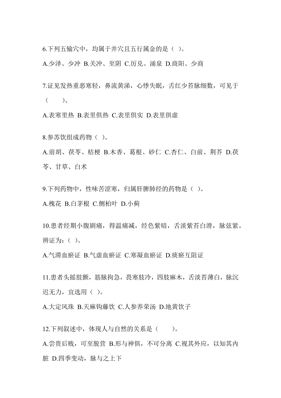 2024年硕士研究生入学统一考试《中医综合》典型题汇编（含答案）_第2页