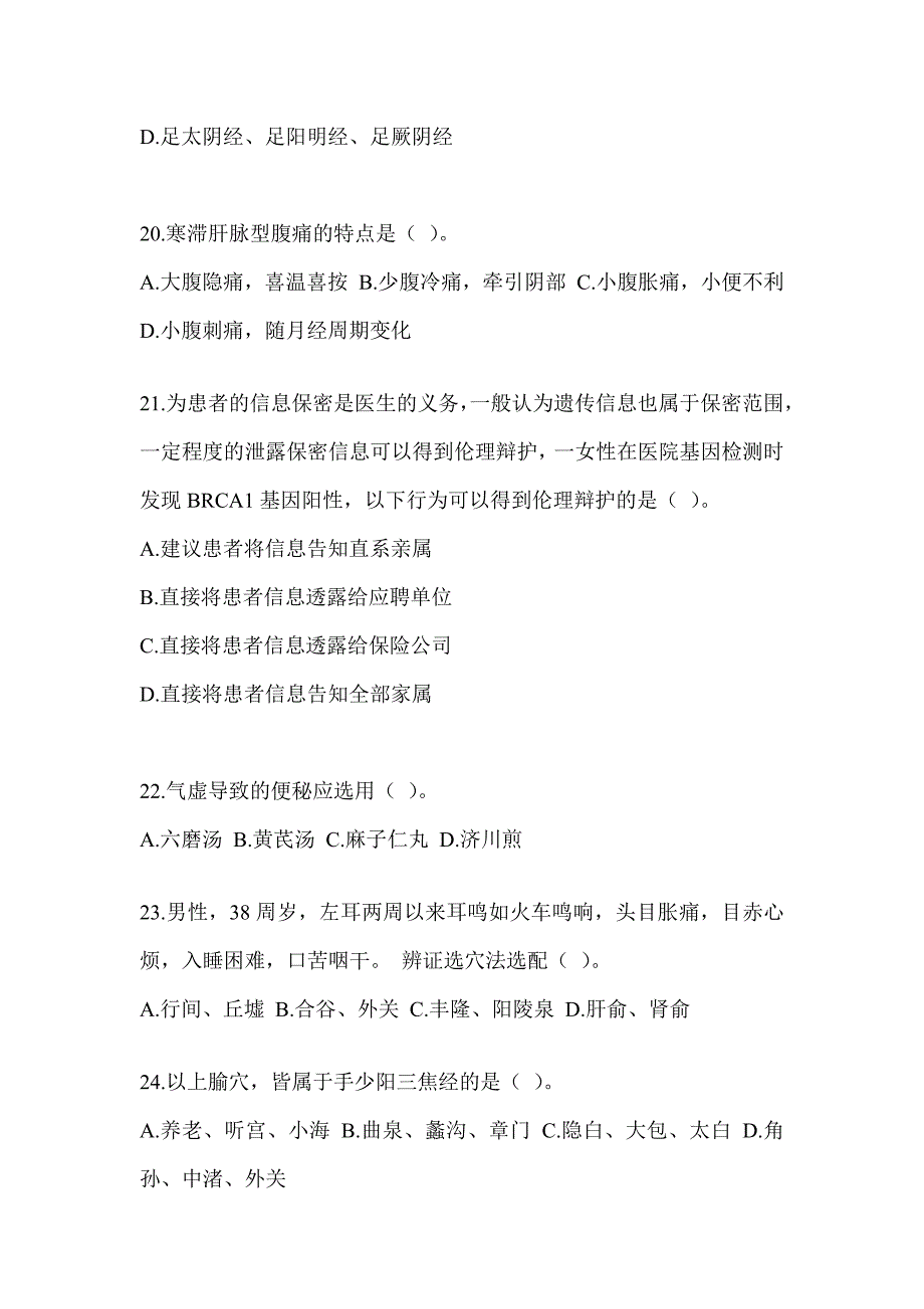 2024年硕士研究生入学统一考试《中医综合》典型题汇编（含答案）_第4页