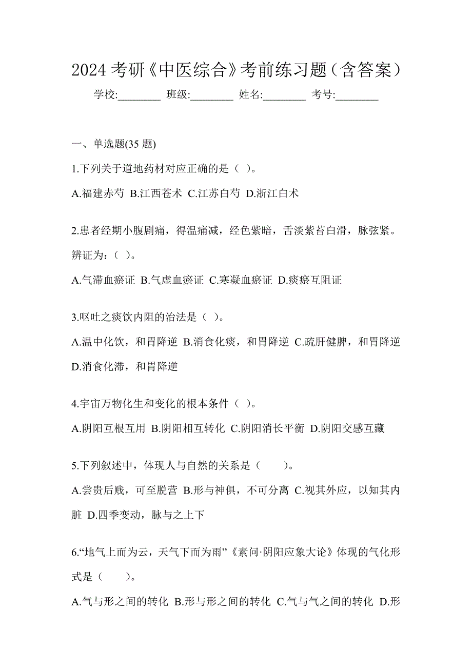 2024考研《中医综合》考前练习题（含答案）_第1页