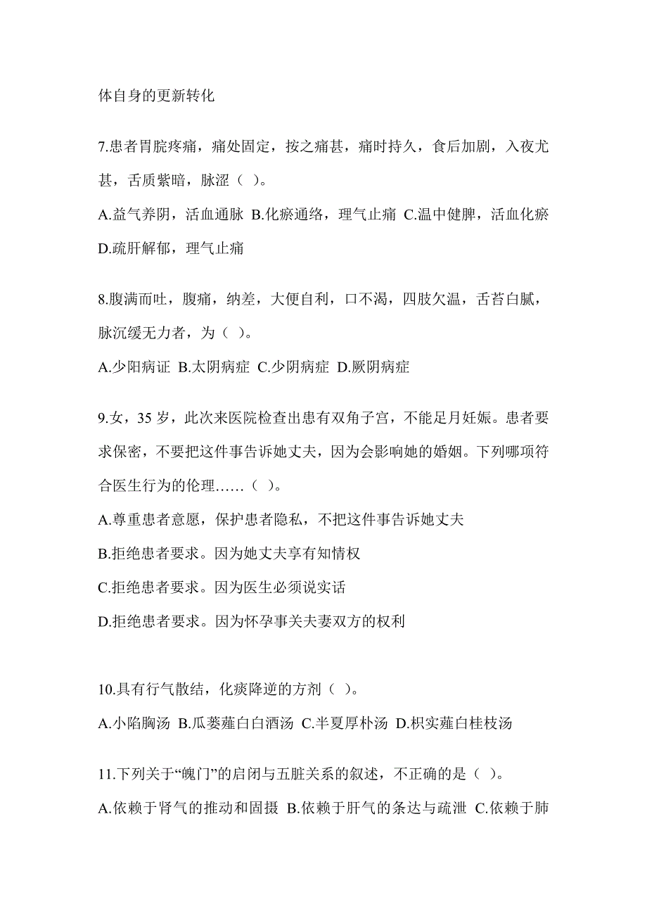 2024考研《中医综合》考前练习题（含答案）_第2页