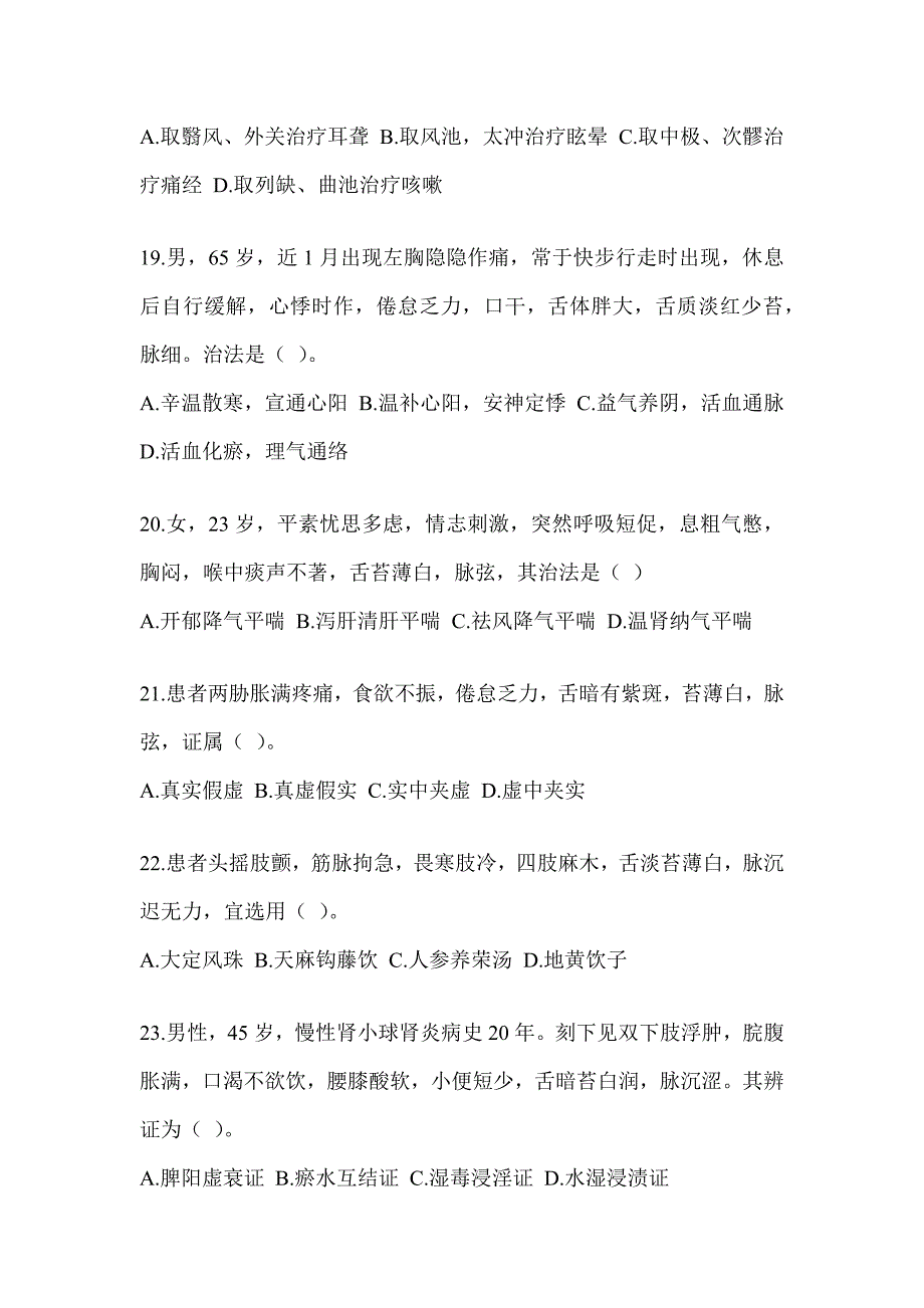 2024考研《中医综合》考前练习题（含答案）_第4页