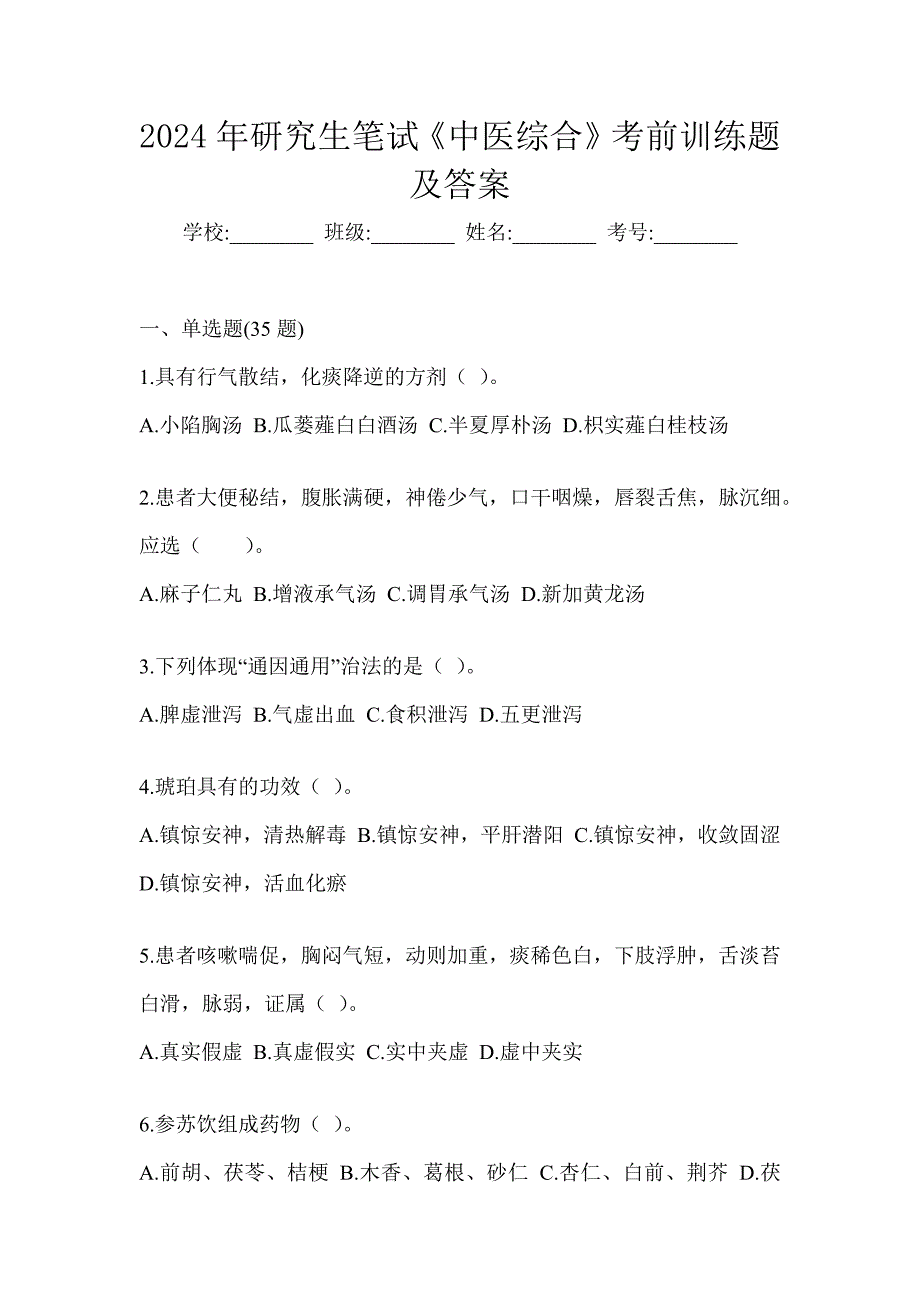 2024年研究生笔试《中医综合》考前训练题（含答案）_第1页