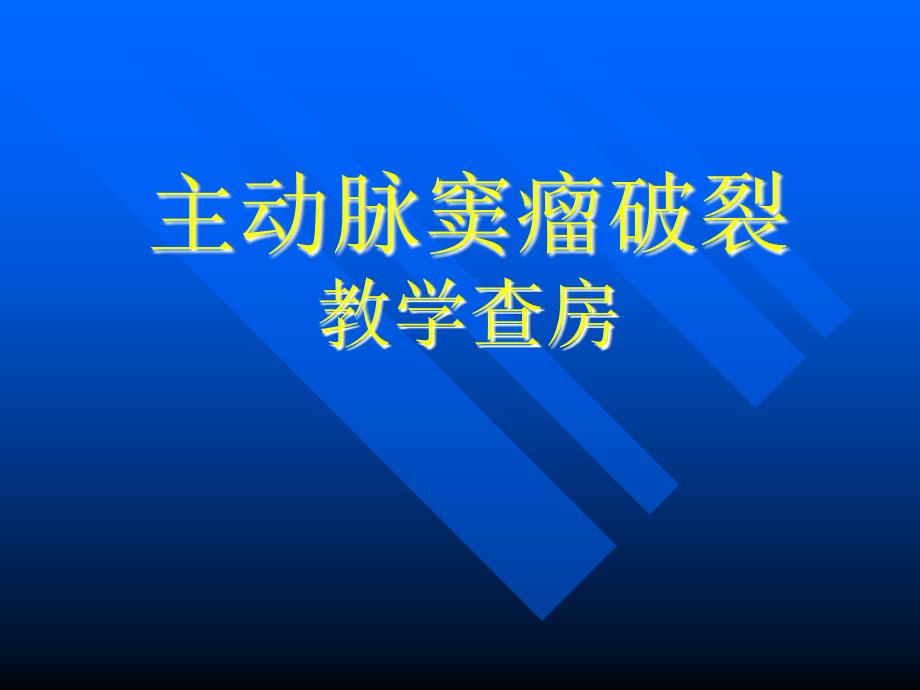 主动脉夹层动脉瘤围手术期教学查房ppt课件_第1页