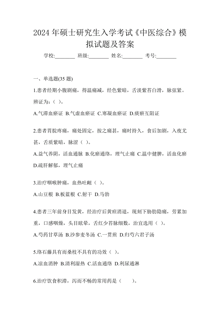 2024年硕士研究生入学考试《中医综合》模拟试题及答案_第1页