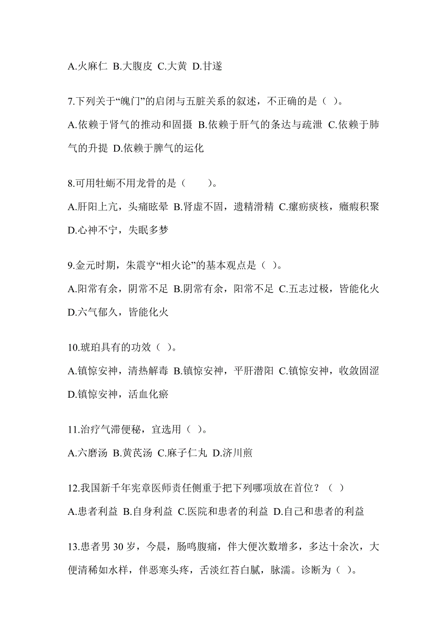 2024年硕士研究生入学考试《中医综合》模拟试题及答案_第2页