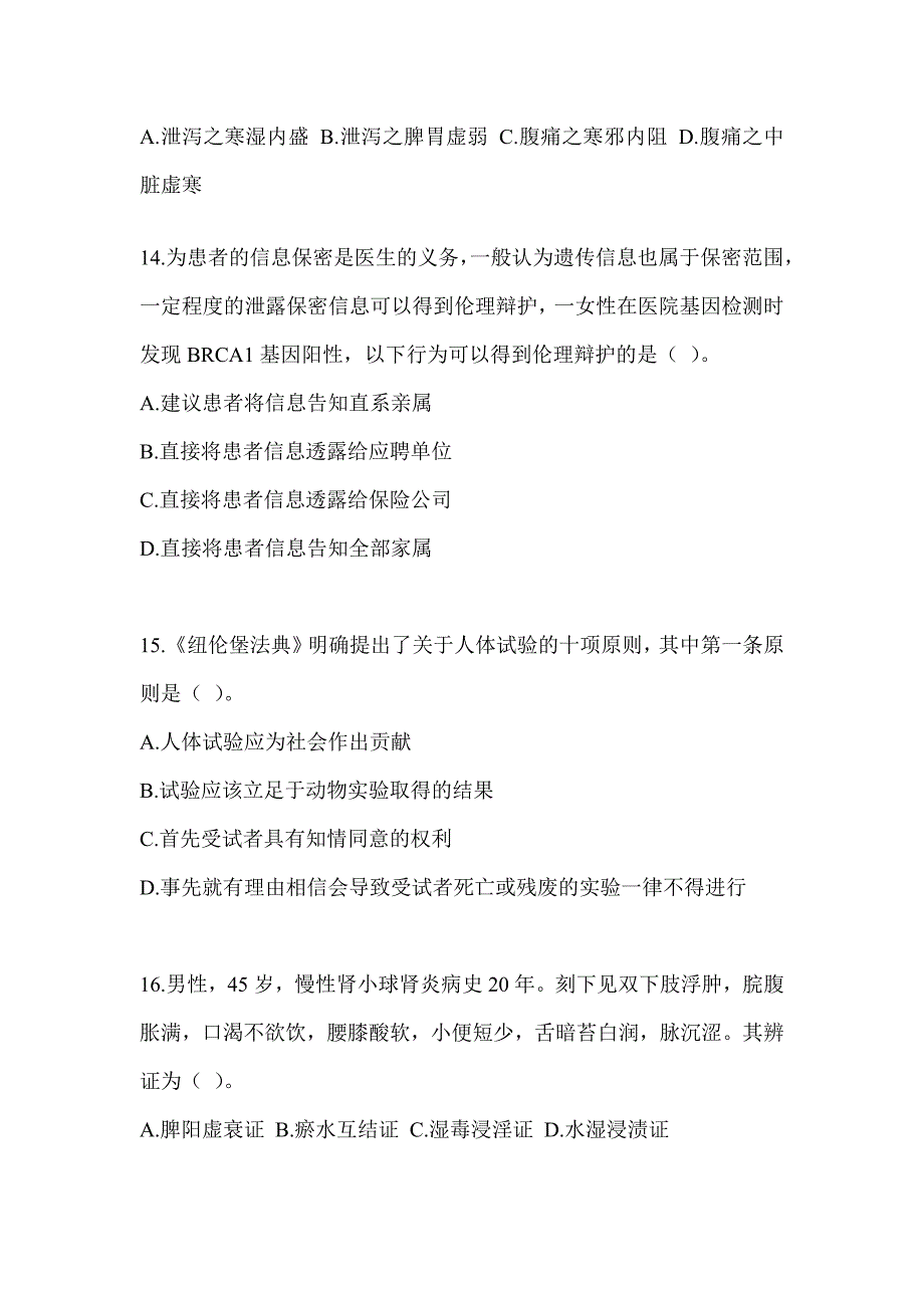 2024年硕士研究生入学考试《中医综合》模拟试题及答案_第3页