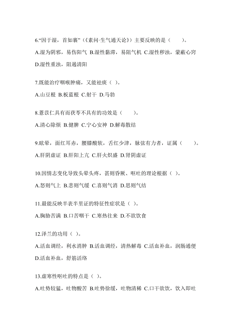 2024硕士研究生统一笔试《中医综合》练习题（含答案）_第2页