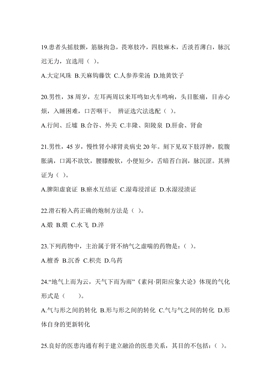 2024硕士研究生统一笔试《中医综合》练习题（含答案）_第4页