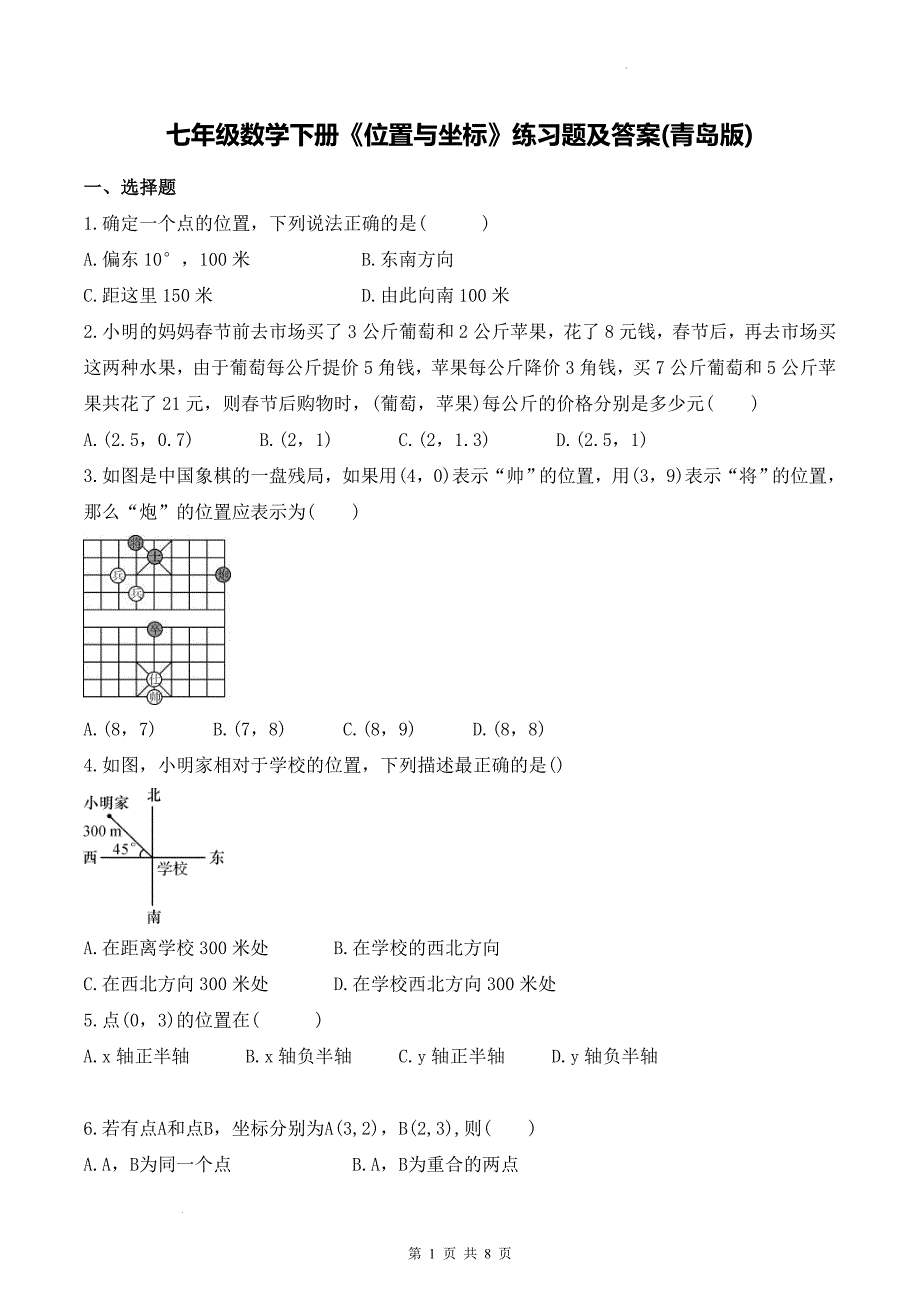 七年级数学下册《位置与坐标》练习题及答案(青岛版)_第1页