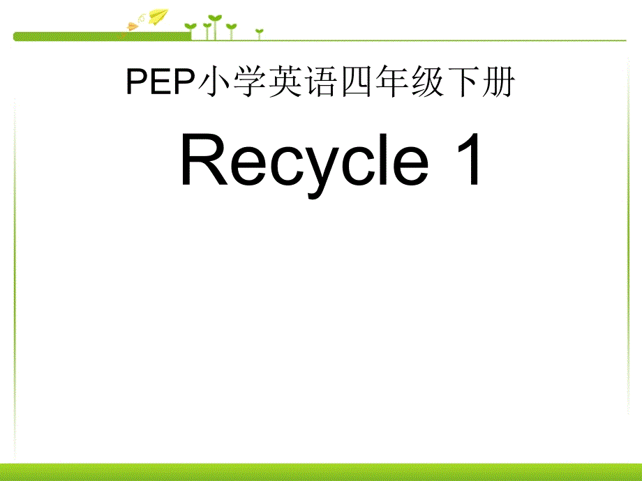 pep小学四年级英语下册recycle_1免费课件ppt_第1页