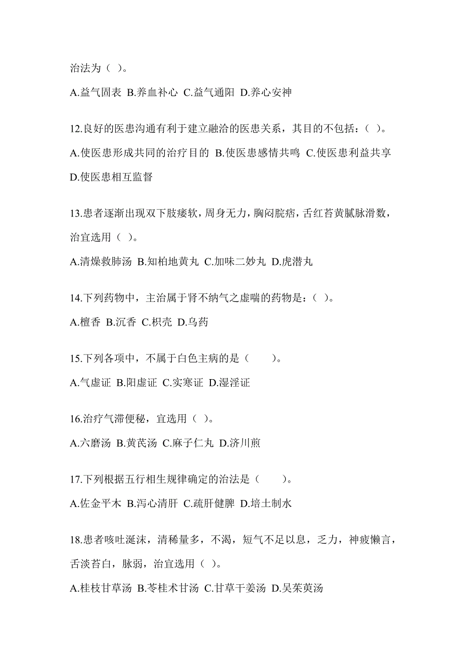 2024年度全国硕士研究生入学考试《中医综合》预测题及答案_第3页