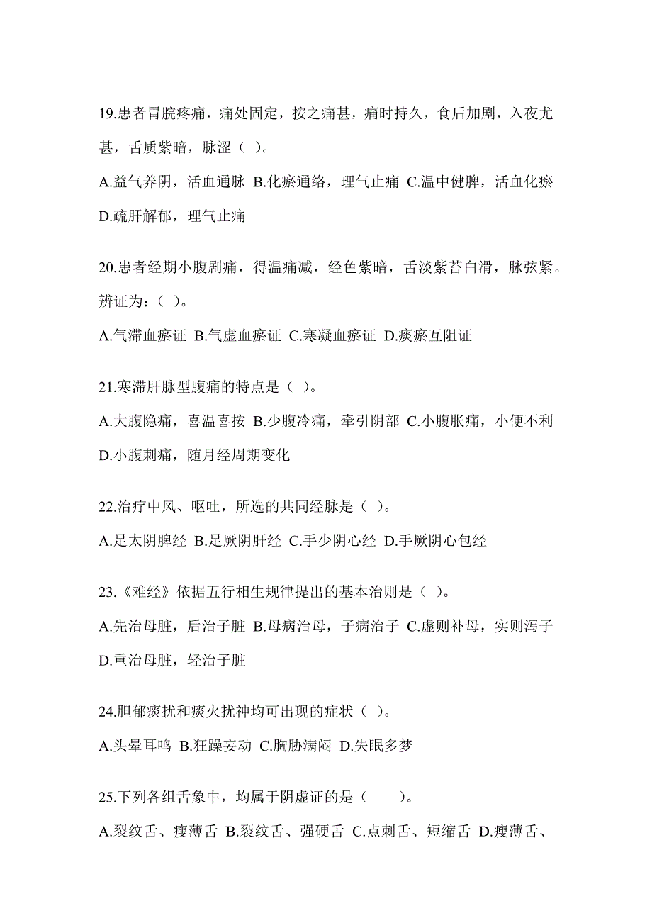 2024年度全国硕士研究生入学考试《中医综合》预测题及答案_第4页