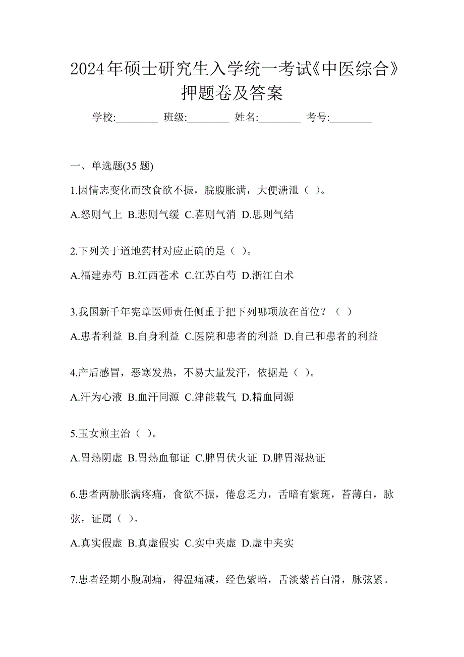 2024年硕士研究生入学统一考试《中医综合》押题卷及答案_第1页