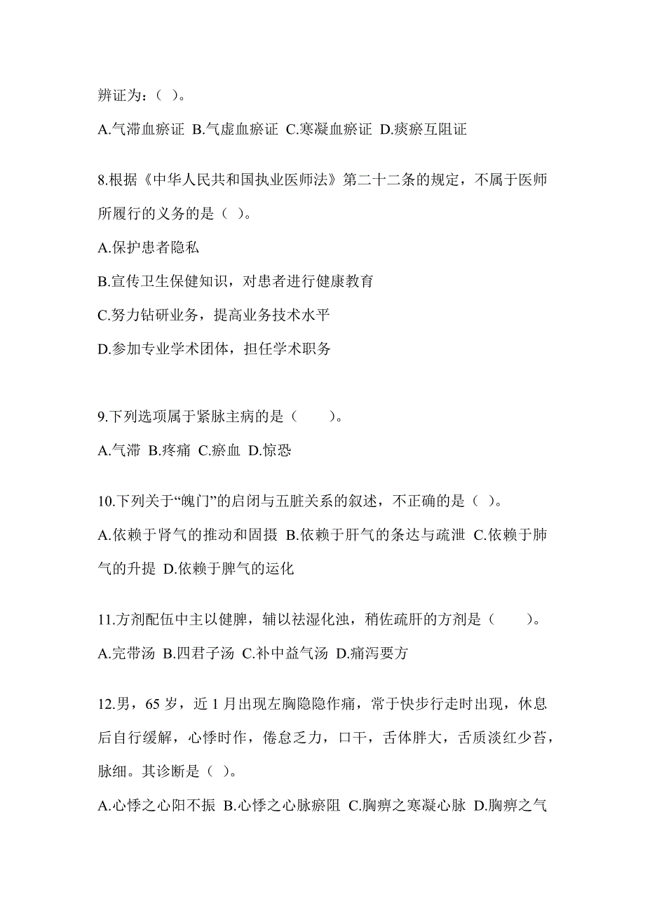 2024年硕士研究生入学统一考试《中医综合》押题卷及答案_第2页