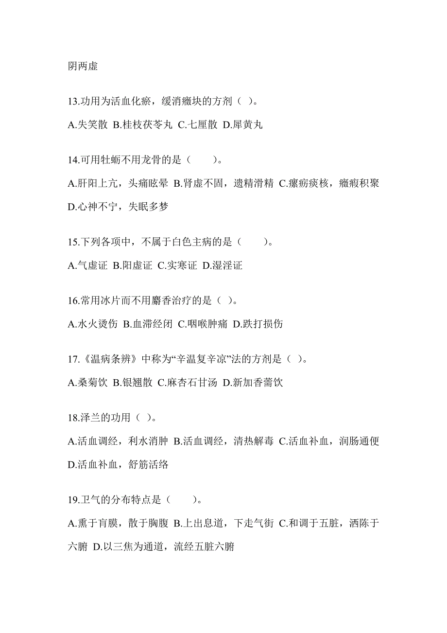 2024年硕士研究生入学统一考试《中医综合》押题卷及答案_第3页