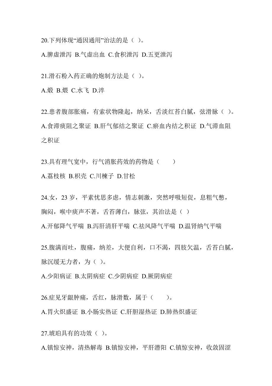 2024年硕士研究生入学统一考试《中医综合》押题卷及答案_第4页