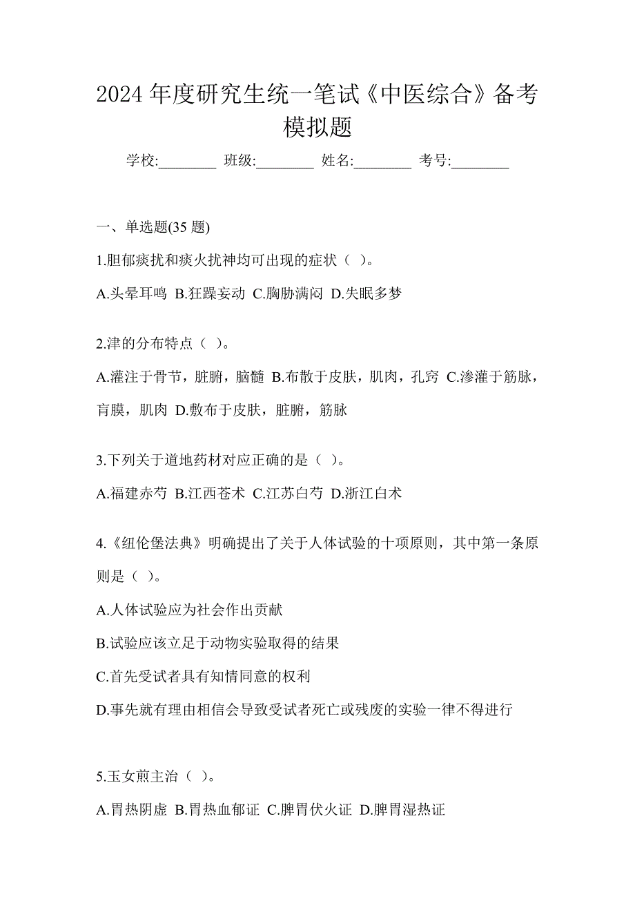 2024年度研究生统一笔试《中医综合》备考模拟题（含答案）_第1页