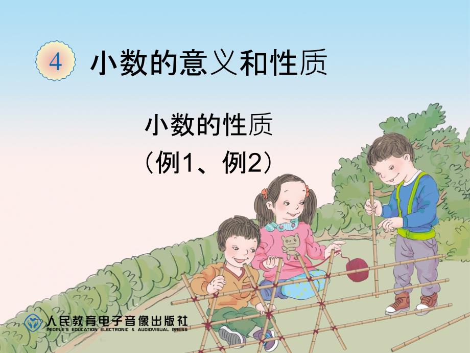 小数的性质(例1、例2).ppt_第1页