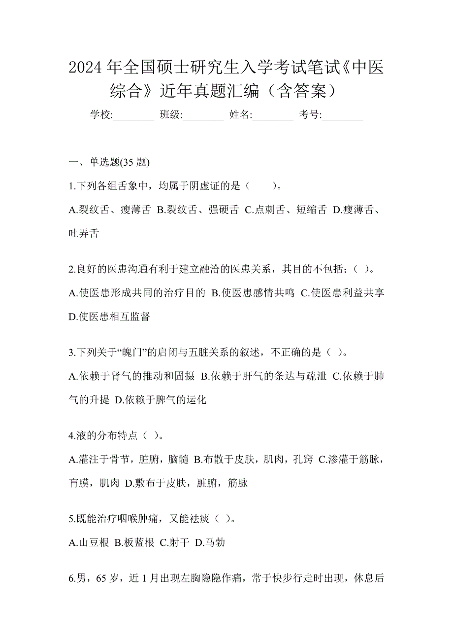 2024年全国硕士研究生入学考试笔试《中医综合》近年真题汇编（含答案）_第1页