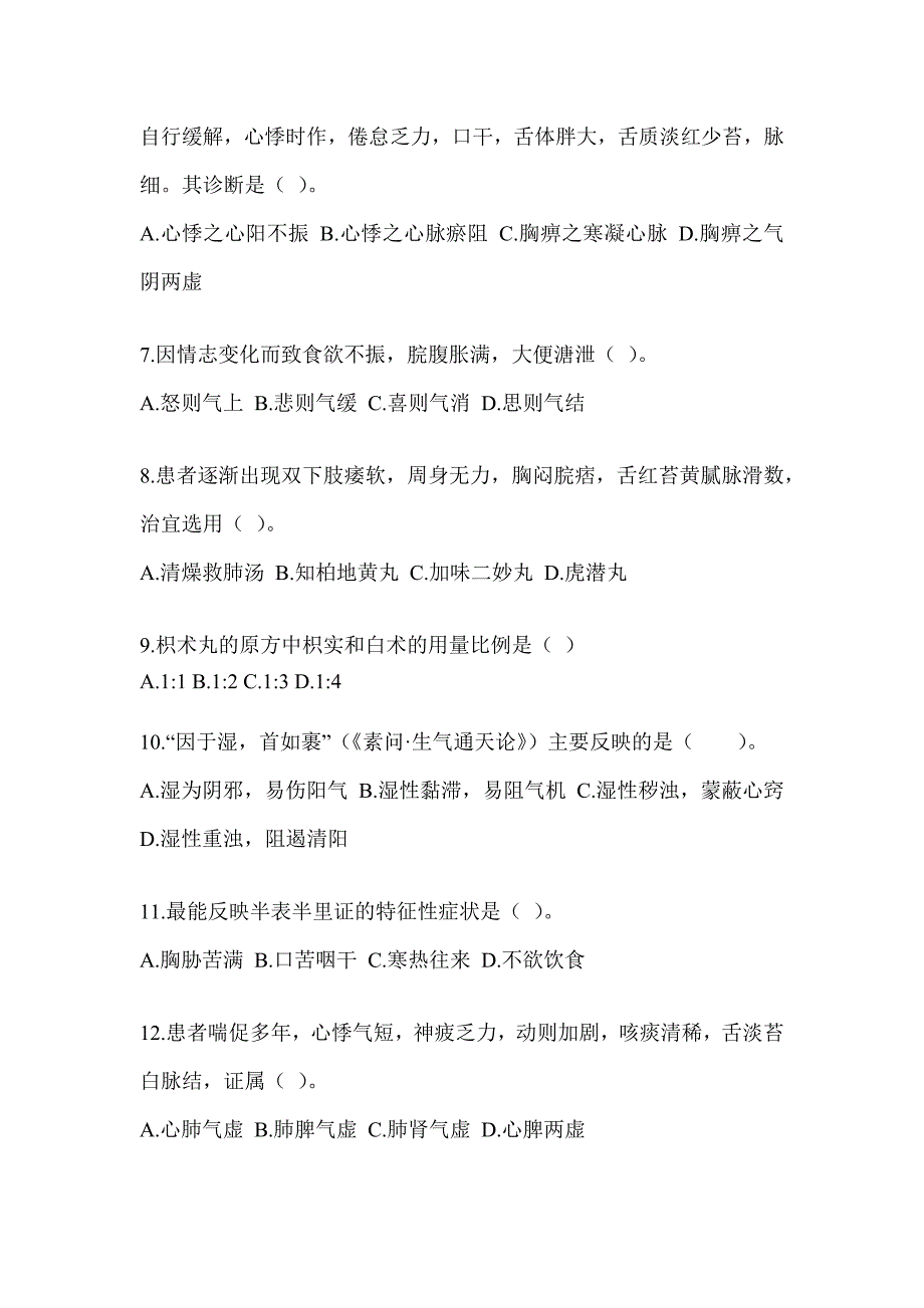 2024年全国硕士研究生入学考试笔试《中医综合》近年真题汇编（含答案）_第2页