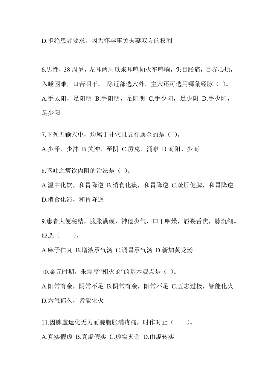 2024硕士研究生考试《中医综合》考前自测题（含答案）_第2页