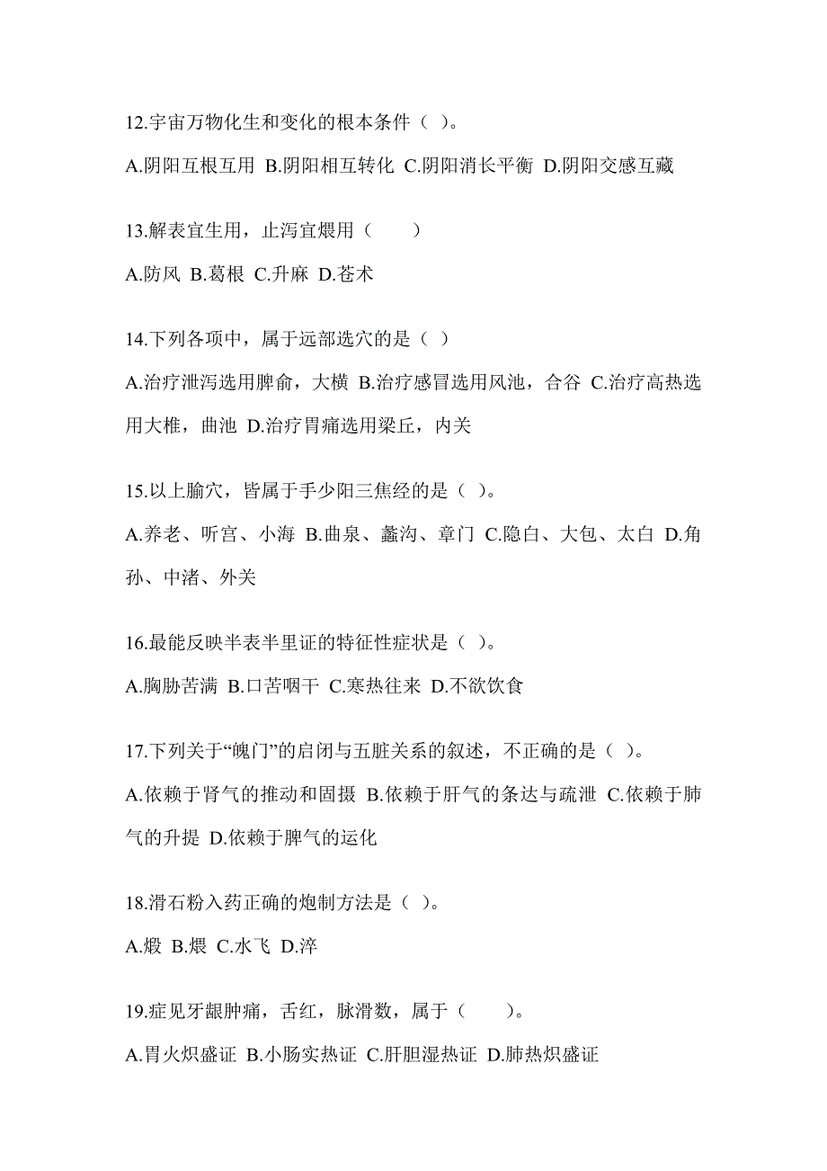 2024硕士研究生考试《中医综合》考前自测题（含答案）_第3页