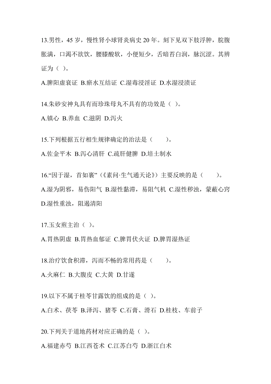 2024年度研究生入学统一考试《中医综合》备考模拟题_第3页