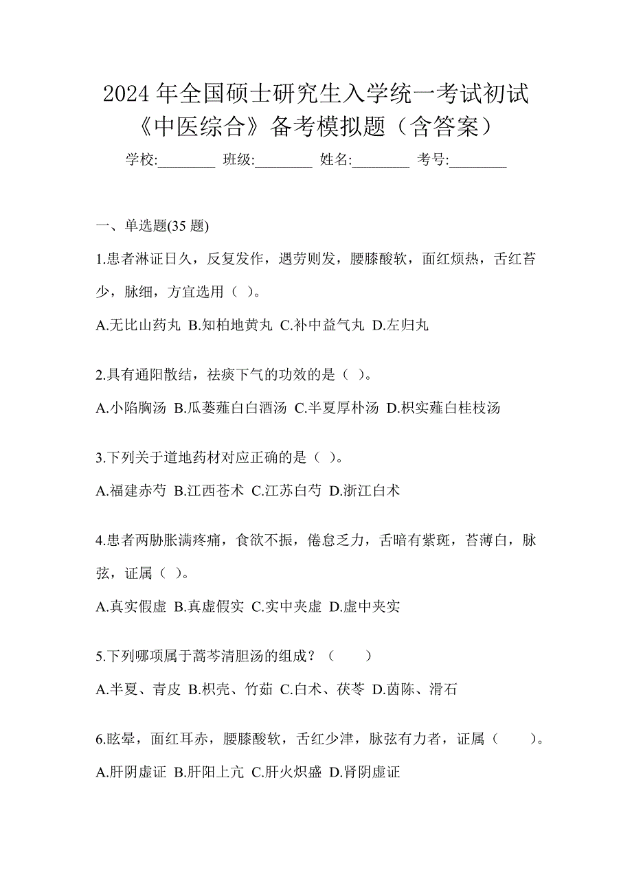 2024年全国硕士研究生入学统一考试初试《中医综合》备考模拟题（含答案）_第1页