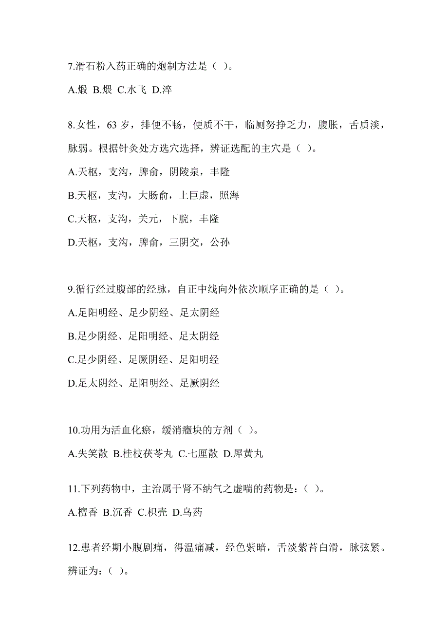 2024年全国硕士研究生入学统一考试初试《中医综合》备考模拟题（含答案）_第2页