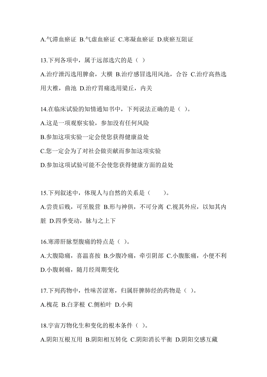 2024年全国硕士研究生入学统一考试初试《中医综合》备考模拟题（含答案）_第3页