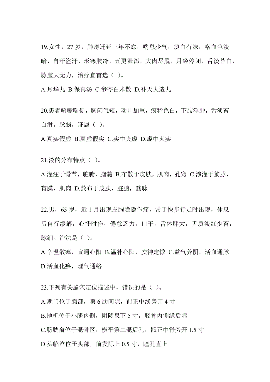 2024年全国硕士研究生入学统一考试初试《中医综合》备考模拟题（含答案）_第4页