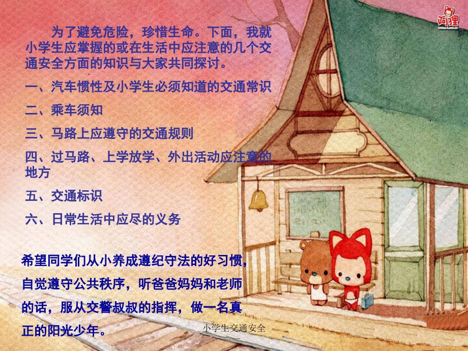 最新小学生交通安全_第3页