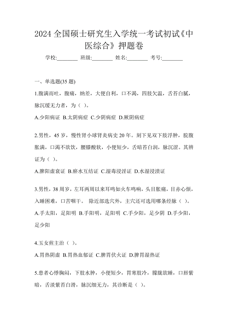 2024全国硕士研究生入学统一考试初试《中医综合》押题卷_第1页