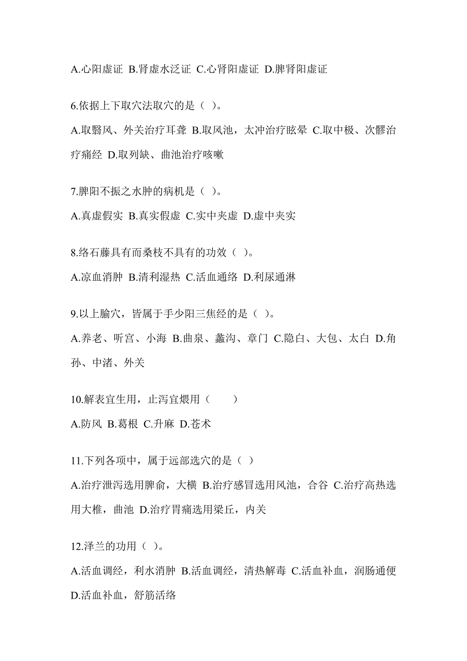 2024全国硕士研究生入学统一考试初试《中医综合》押题卷_第2页